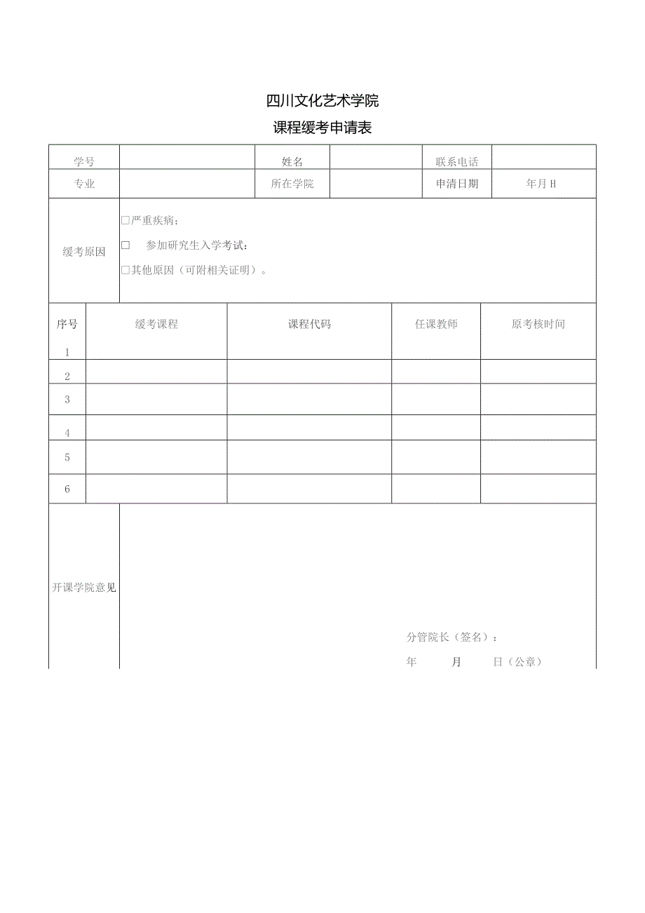 教学科研管理部存档联申请四川文化艺术学院课程缓考申请表.docx_第1页