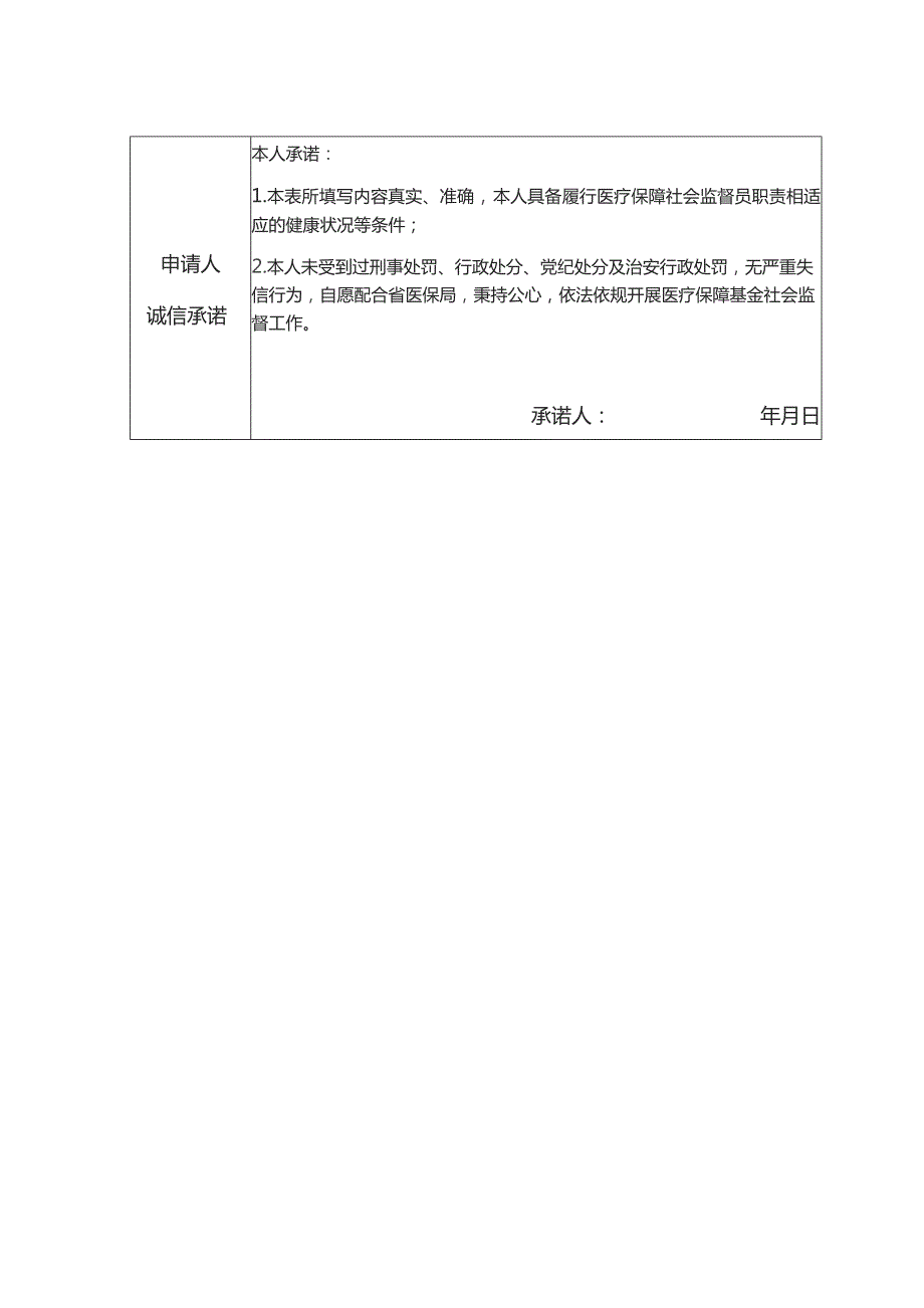 西双版纳州州本级医疗保障基金社会监督员申请表.docx_第2页