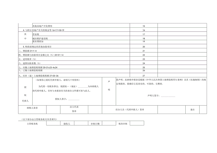 土地增值税纳税申报表.docx_第2页