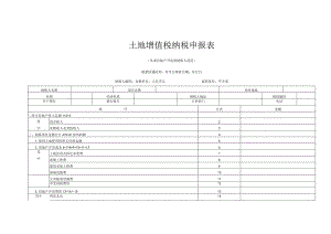 土地增值税纳税申报表.docx