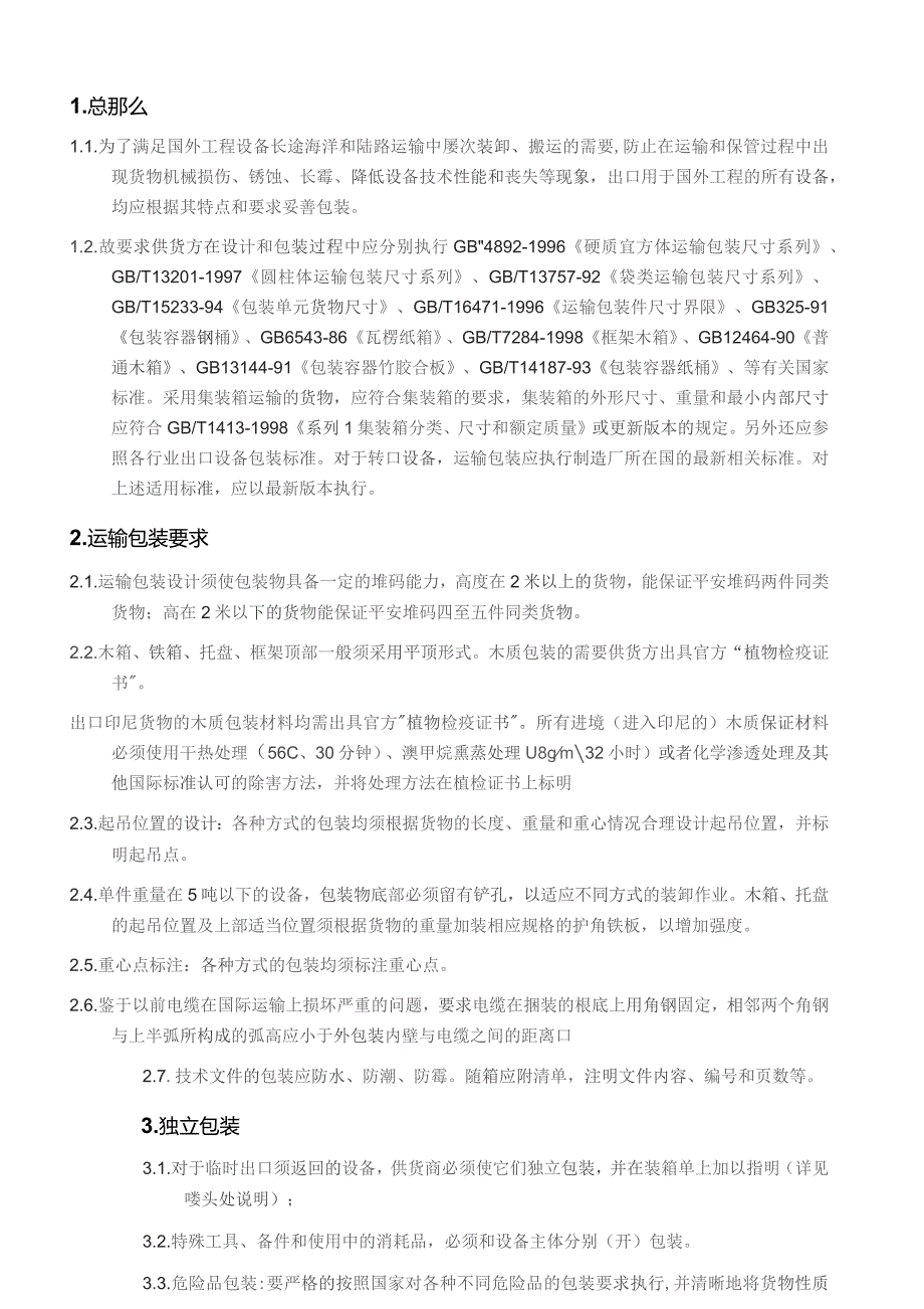 国际货运报关、装卸、搬运、包装要求.docx_第3页