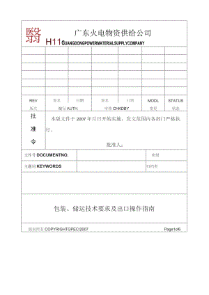 国际货运报关、装卸、搬运、包装要求.docx