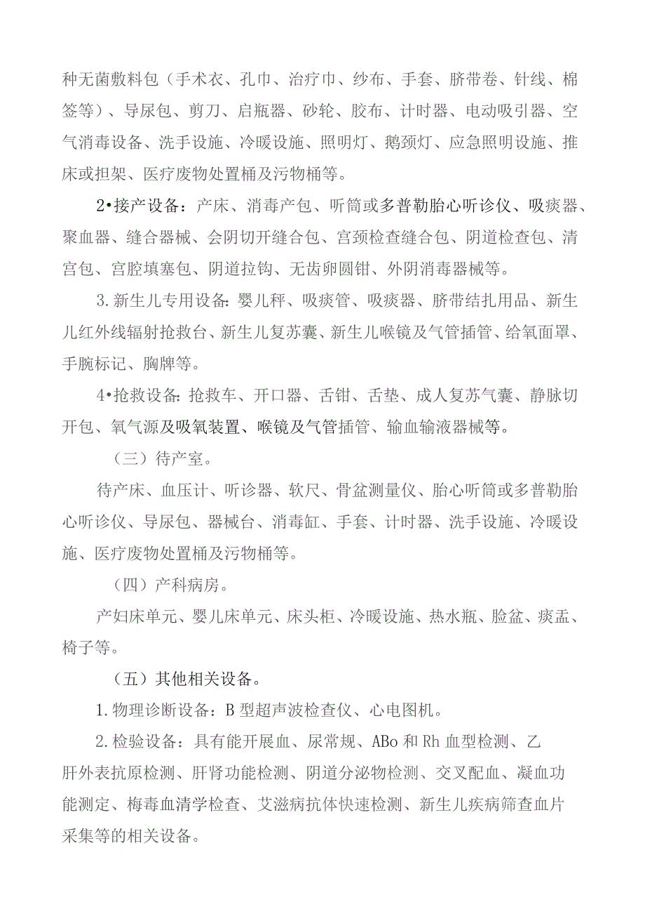 四川省助产技术服务机构基本条件.docx_第3页