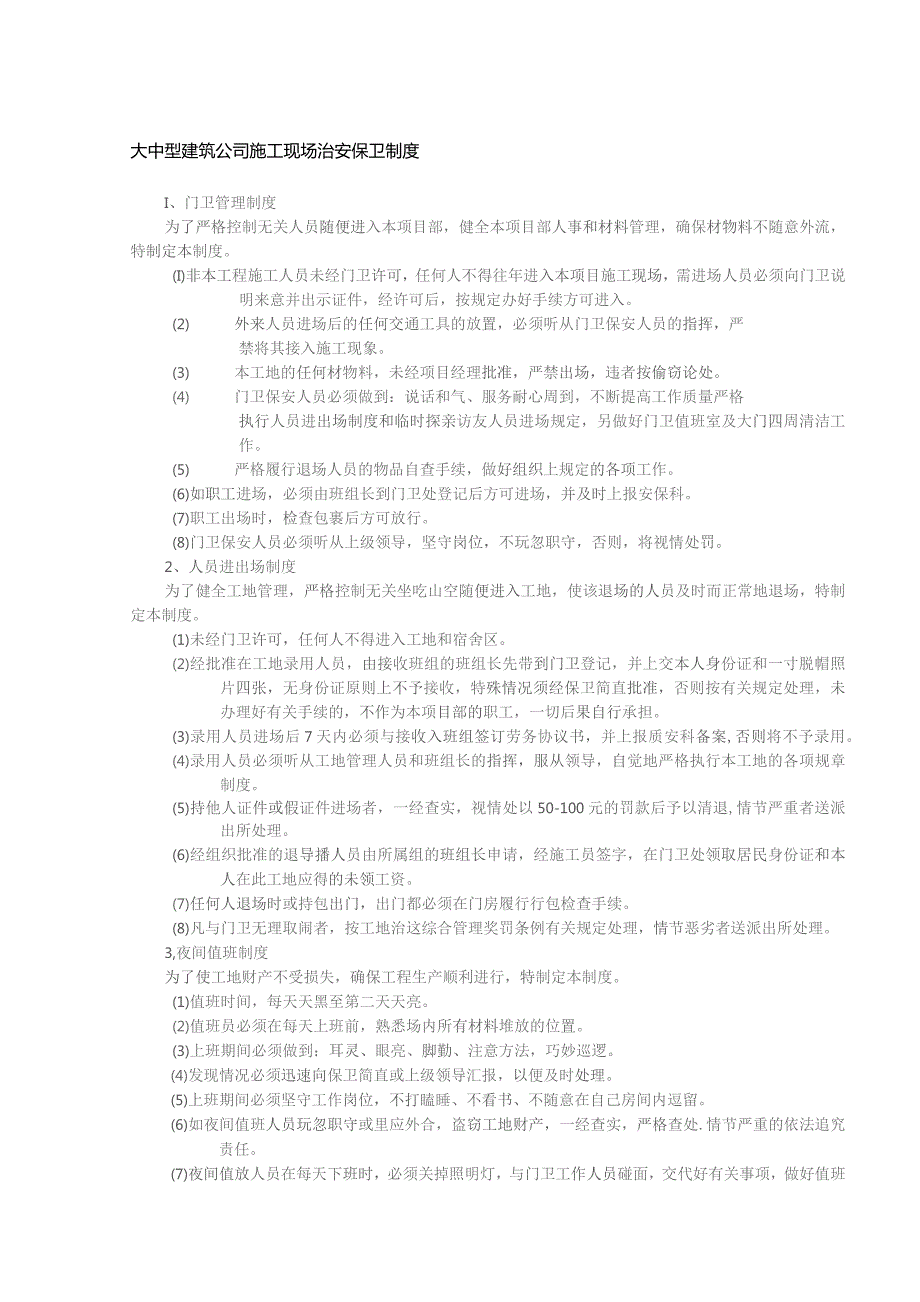 大中型建筑公司施工现场治安保卫制度.docx_第1页