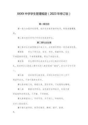 中学学生管理规定.docx