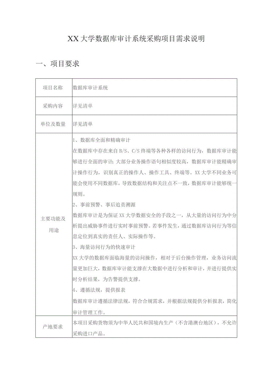 XX大学数据库审计系统采购项目需求说明.docx_第1页