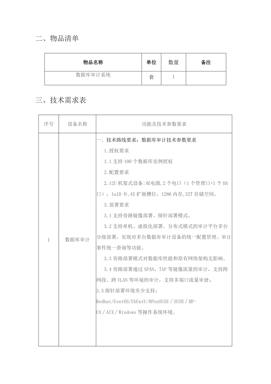 XX大学数据库审计系统采购项目需求说明.docx_第2页