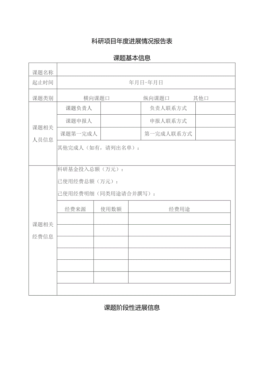 科研项目年度进展情况报告表.docx_第1页