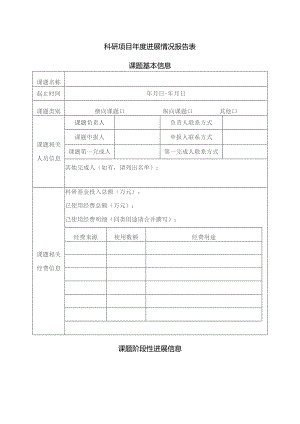 科研项目年度进展情况报告表.docx