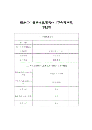 进出口企业数字化服务公共平台及产品申报书.docx