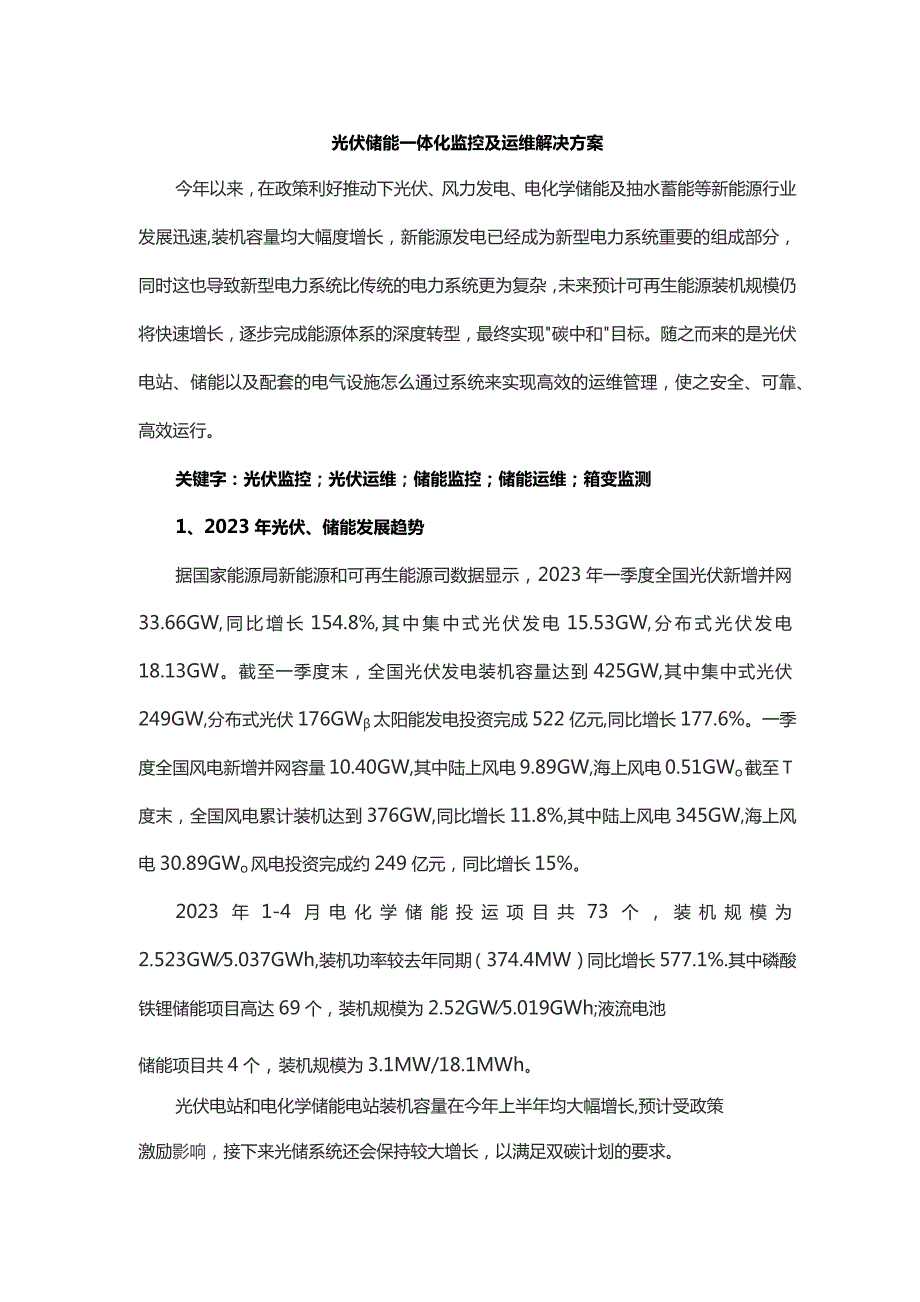 光伏储能一体化监控及运维解决方案.docx_第1页