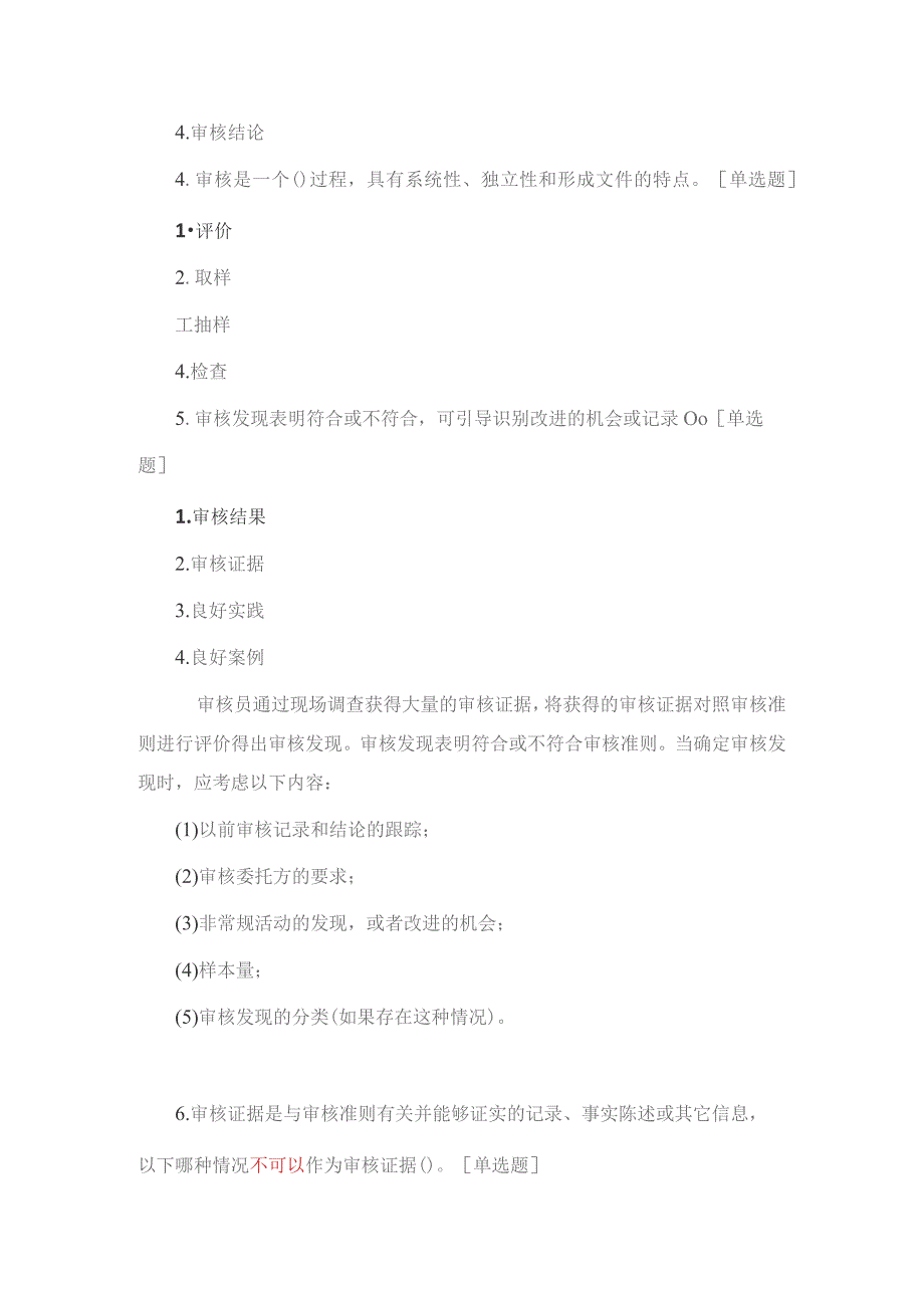 CCAA《审核概论》考试题及答案.docx_第2页