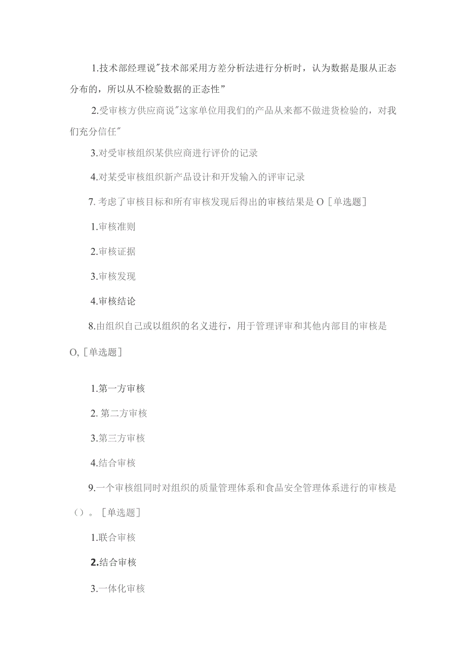 CCAA《审核概论》考试题及答案.docx_第3页