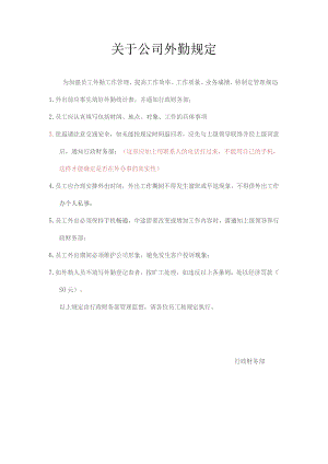 关于公司外勤规定.docx