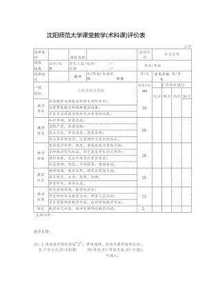 沈阳师范大学课堂教学术科课评价表.docx