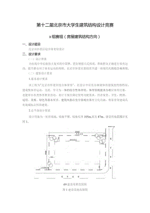 第十二届北京市大学生建筑结构设计竞赛.docx