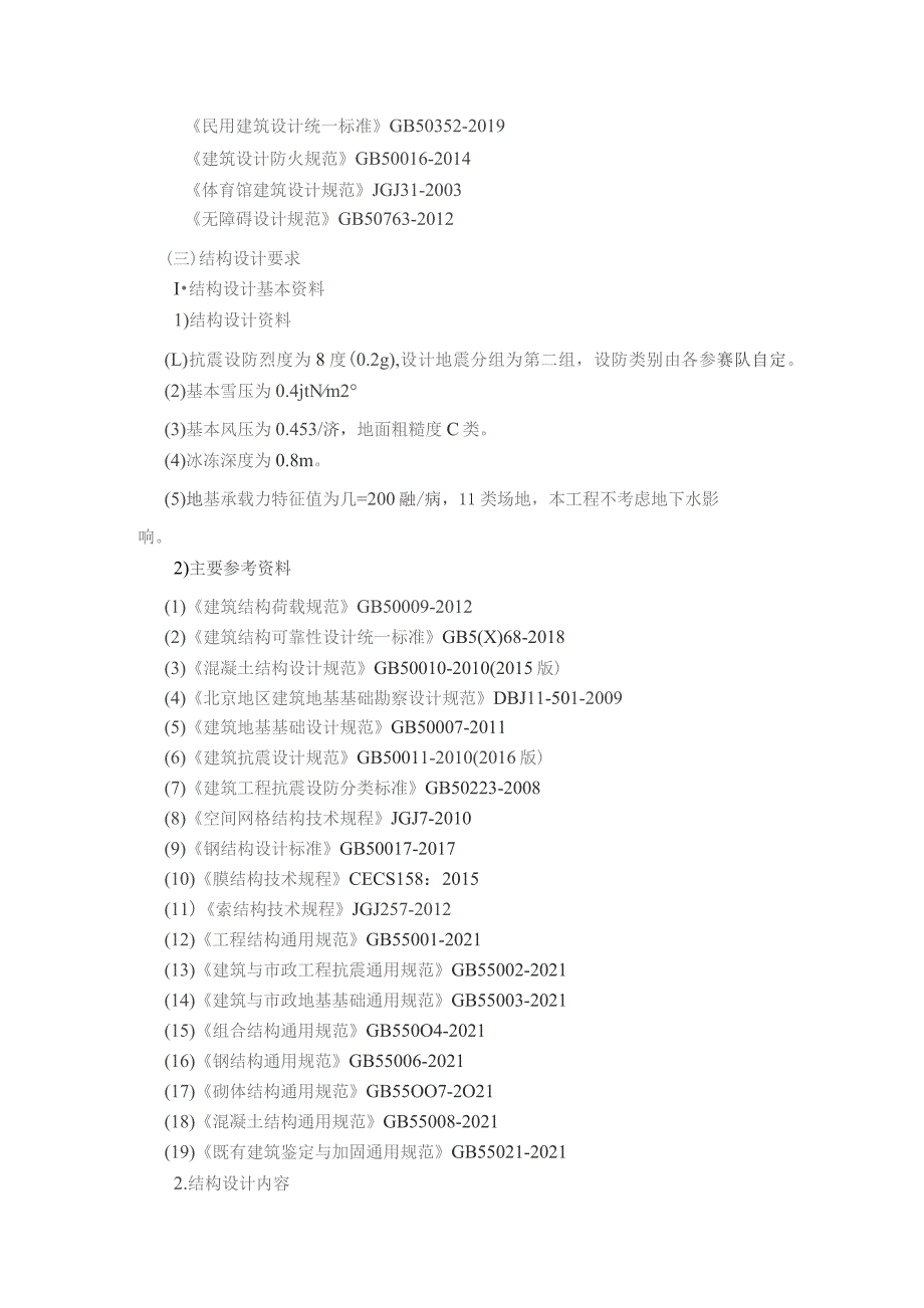 第十二届北京市大学生建筑结构设计竞赛.docx_第3页