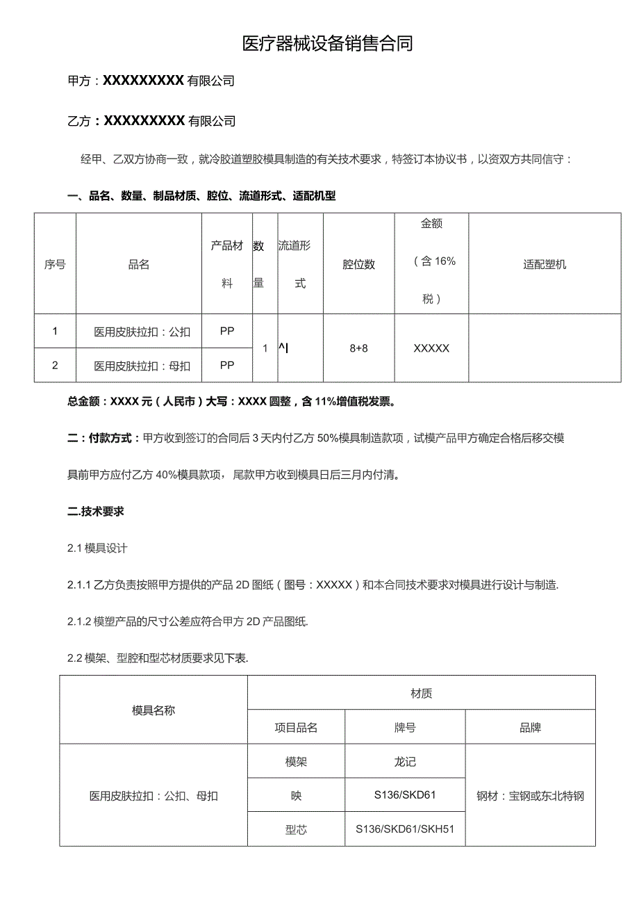 医疗器械设备销售合同.docx_第1页