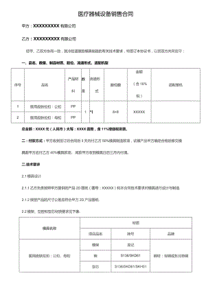 医疗器械设备销售合同.docx