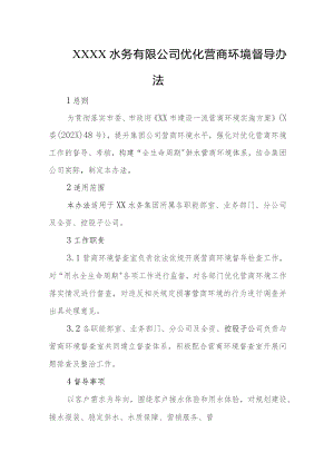 水务有限公司优化营商环境督导办法.docx