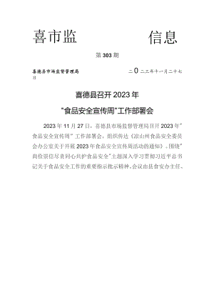 喜德县召开2023年“食品安全宣传周”工作部署会.docx