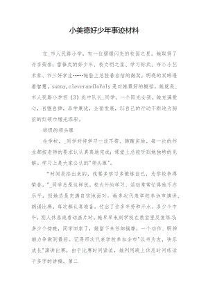 小美德好少年事迹材料.docx