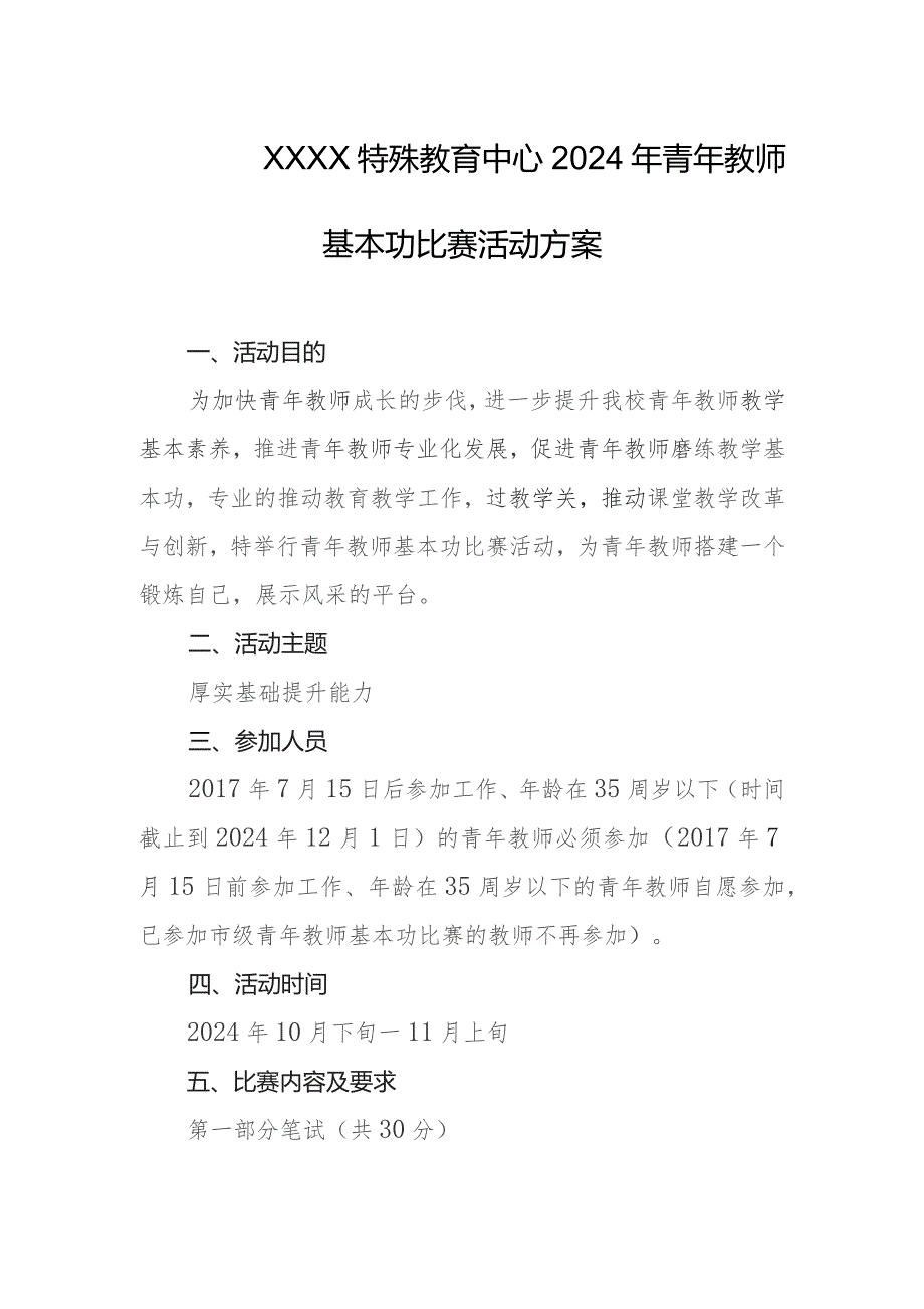 特殊教育中心2024年青年教师基本功比赛活动方案.docx_第1页