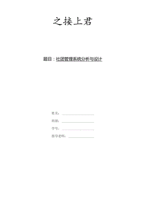 社团管理系统分析与设计.docx