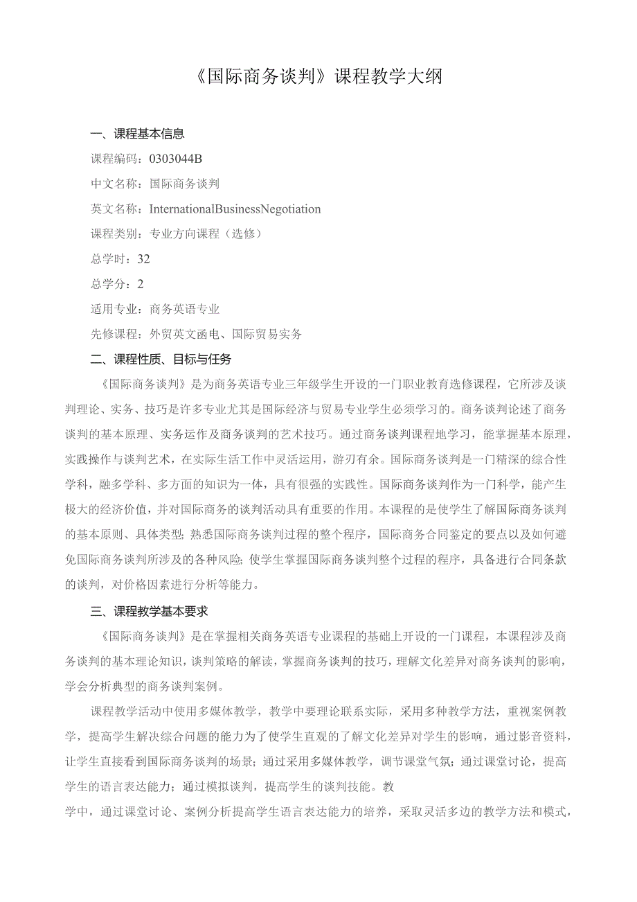 《国际商务谈判》课程教学大纲.docx_第1页