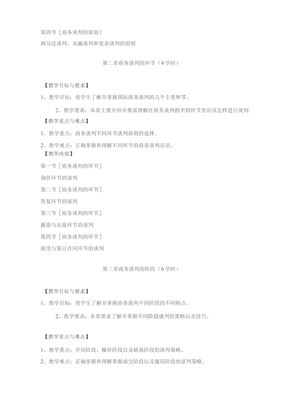 《国际商务谈判》课程教学大纲.docx_第3页