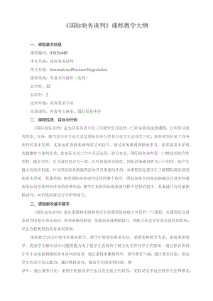 《国际商务谈判》课程教学大纲.docx