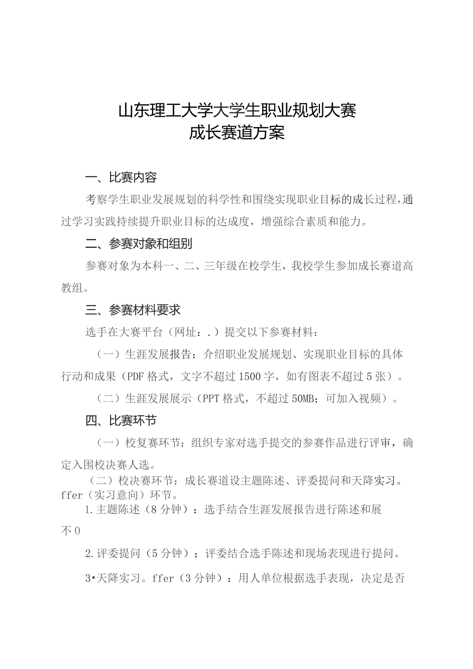 山东理工大学大学生职业规划大赛成长赛道方案.docx_第1页