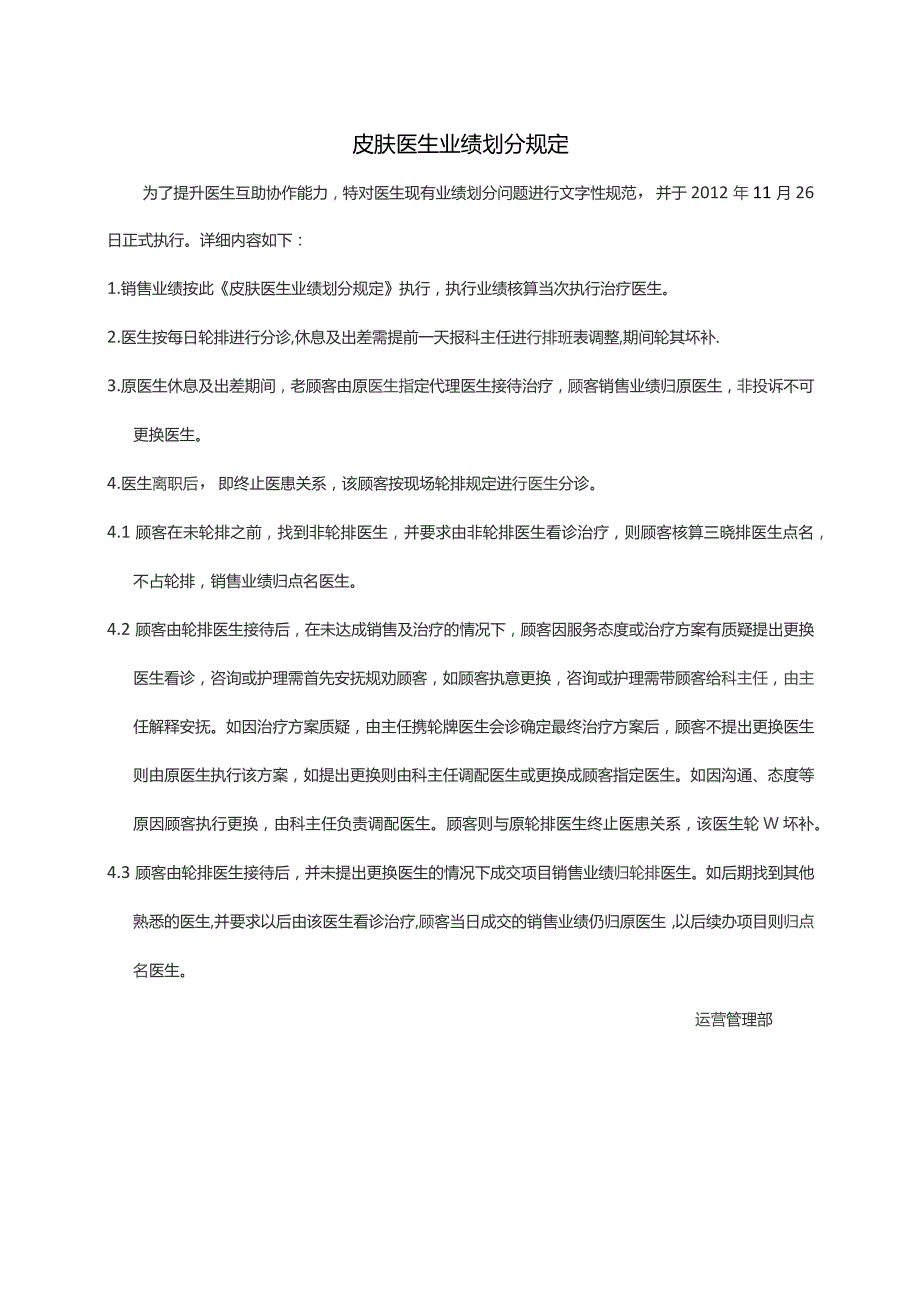 医美皮肤医生业绩归属规定.docx_第1页