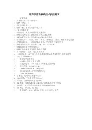 超声多普勒系统技术参数要求.docx