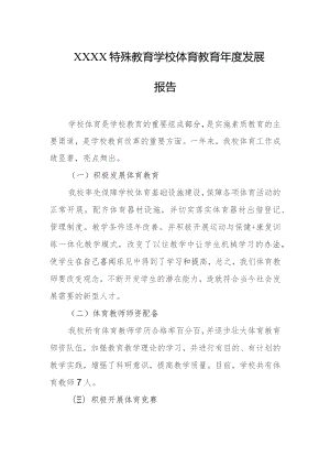 特殊教育学校体育教育年度发展报告.docx