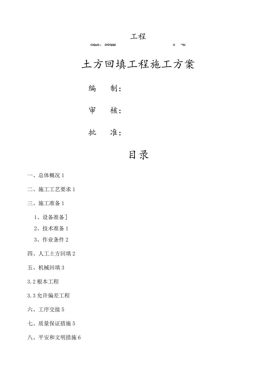 回填土施工方案-(三七灰土)5.docx_第1页