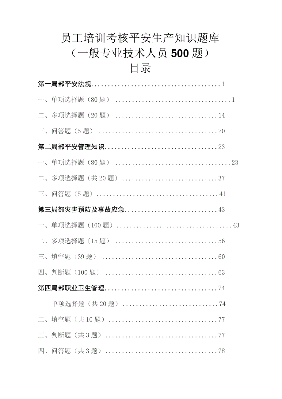 员工培训考核试题安全生产知识题库(一般专业技术人员).docx_第1页