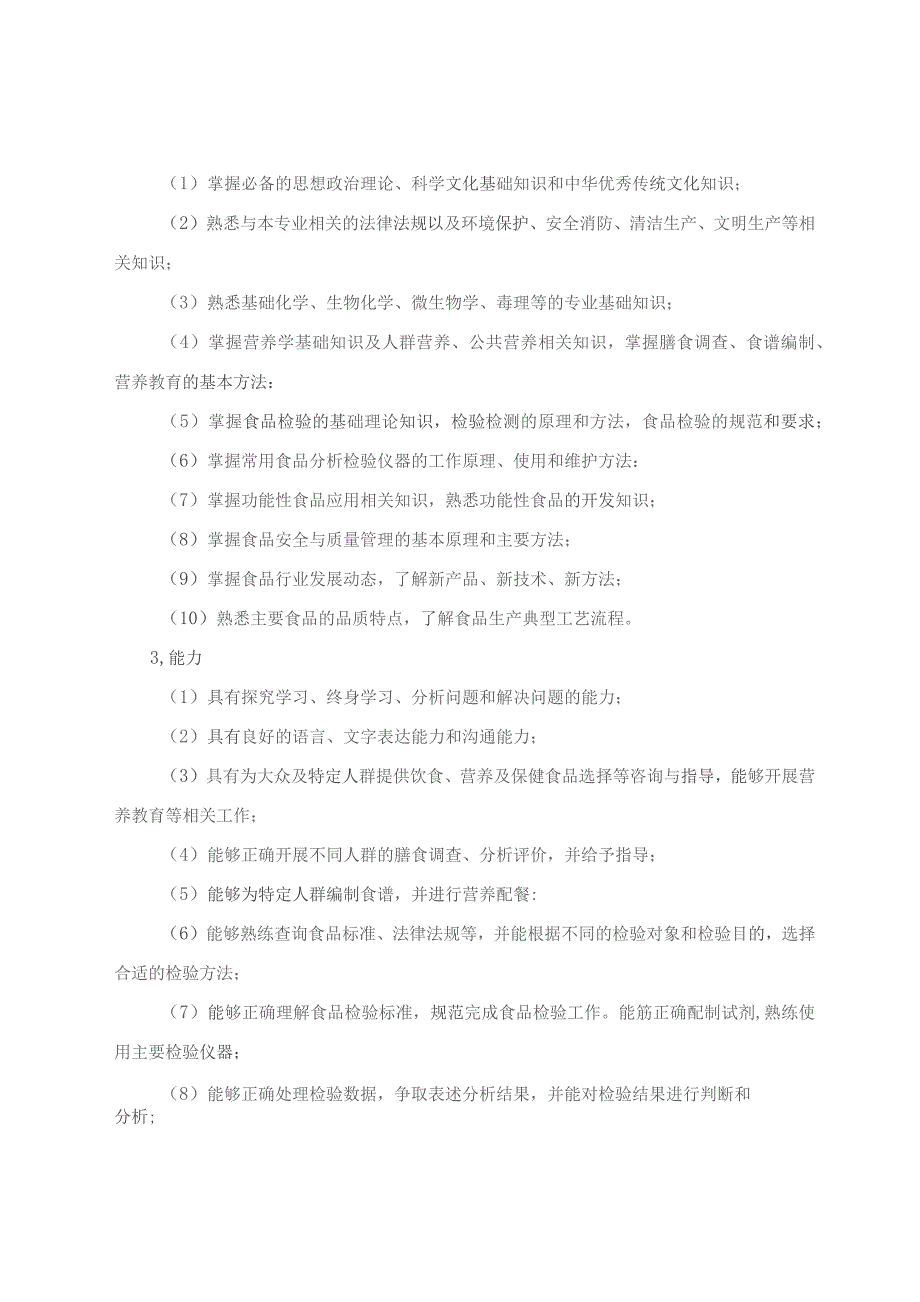 食品检验检测技术专业人才培养方案.docx_第3页