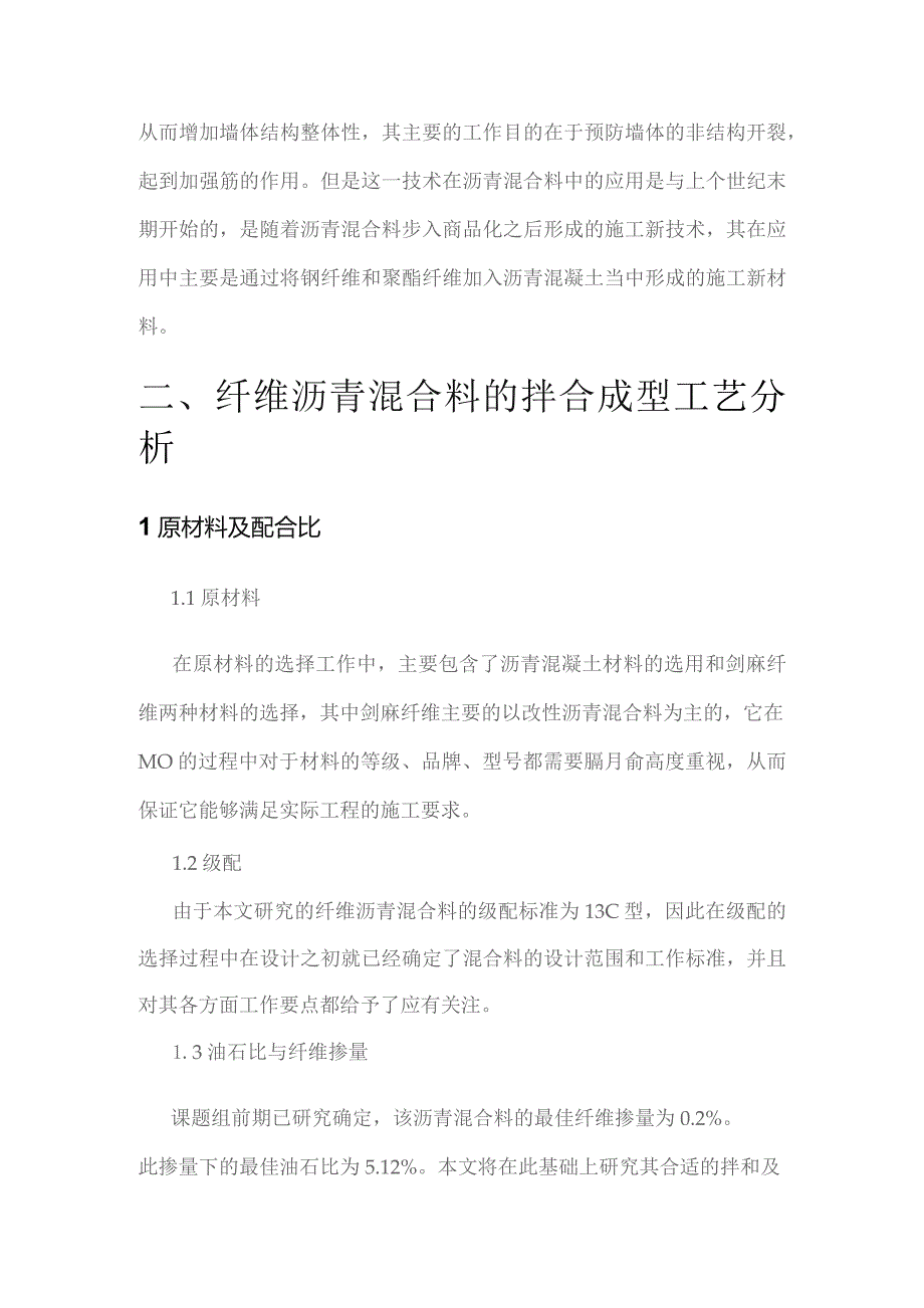 关于纤维沥青混合料拌和成型工艺的研究.docx_第3页