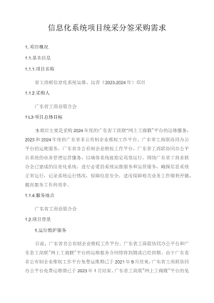 广东省省级政务信息化（2023年第四批）项目需求--广东省工商联信息化系统运维、运营（2023-2024年）项目.docx