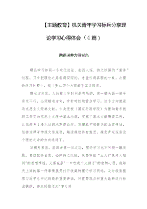 【主题教育】机关青年学习标兵分享理论学习心得体会（4篇）.docx