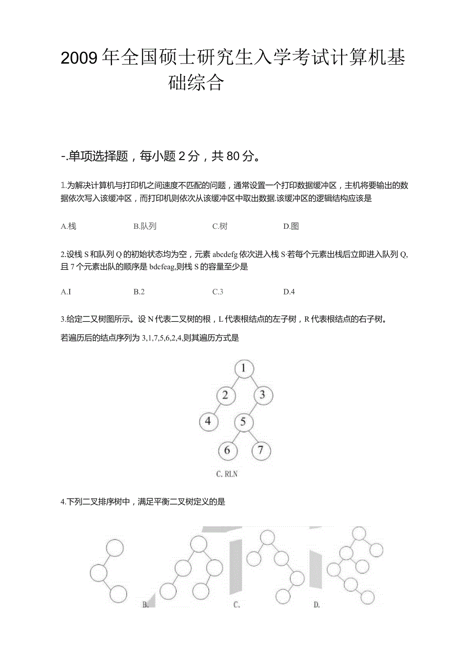 硕士生研究生入学考试计算机基础综合真题及答案word版精品.docx_第1页