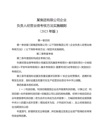 某集团企业负责人经营业绩考核办法实施细则.docx