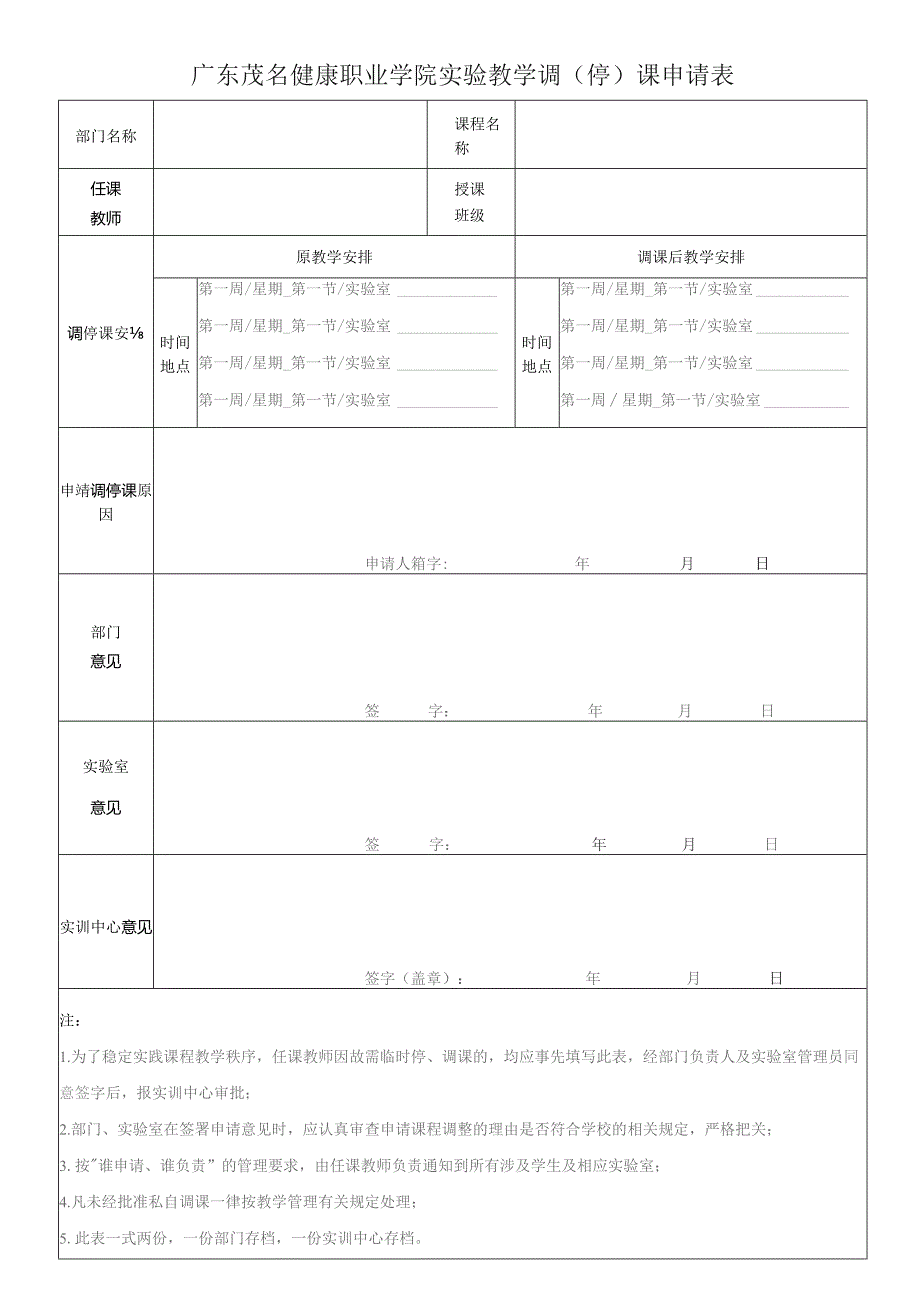 广东茂名健康职业学院实验教学调停课申请表.docx_第1页