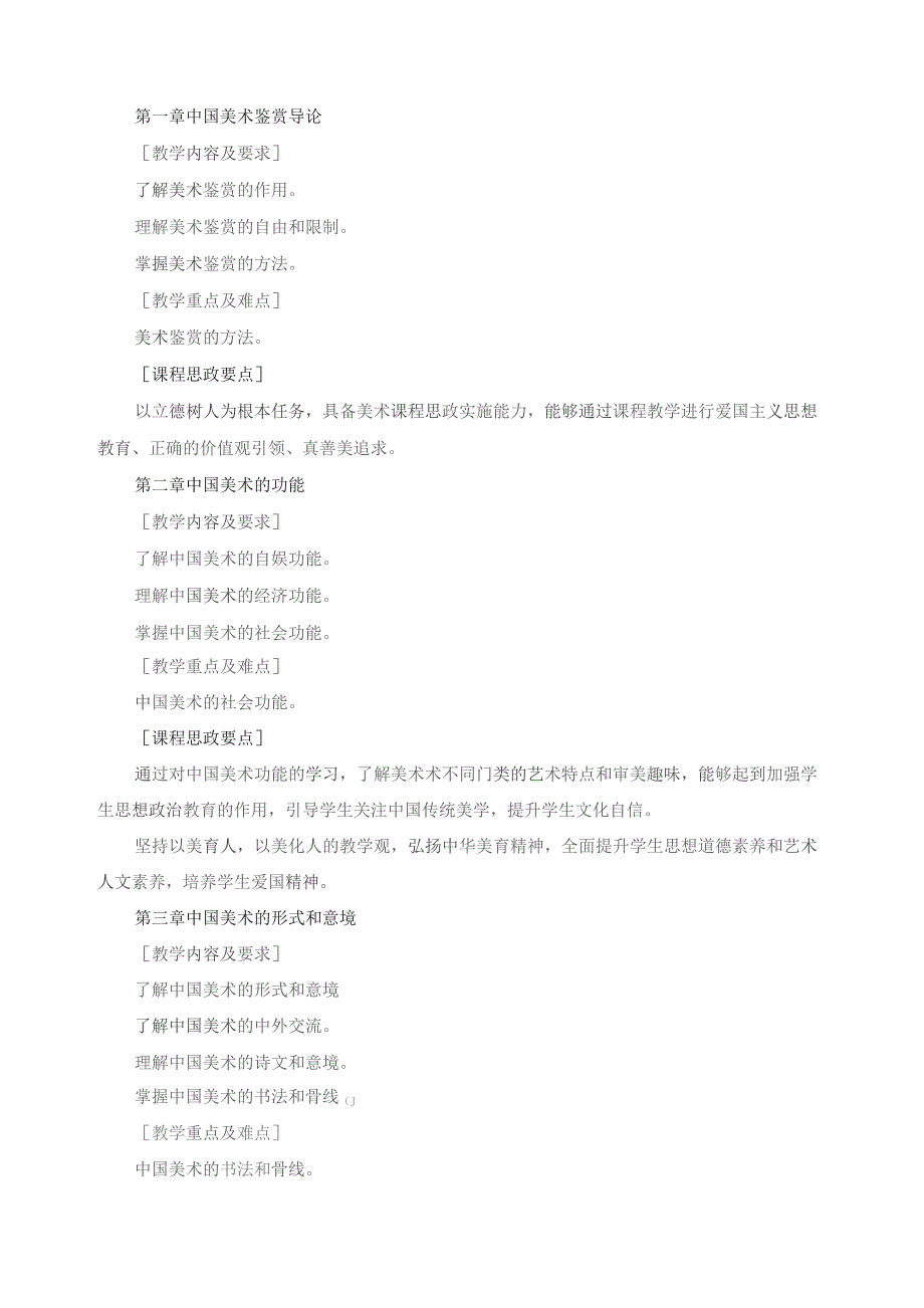 《中国美术鉴赏》课程思政教学大纲.docx_第3页