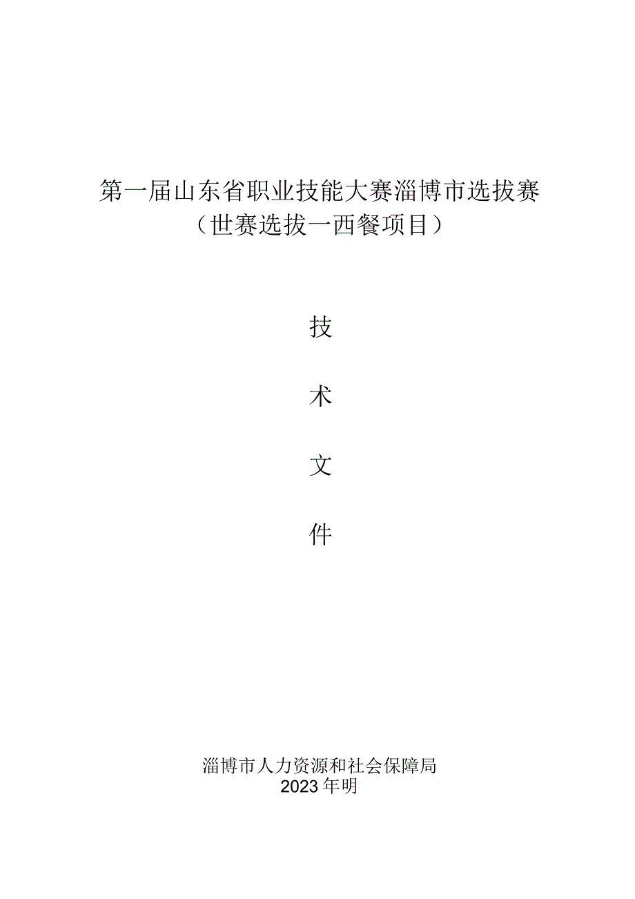 第一届山东省职业技能大赛淄博市选拔赛世赛选拔--西餐项目.docx_第1页