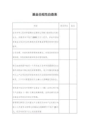 基金合规性自查表.docx