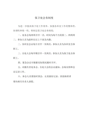 保卫处会务制度.docx