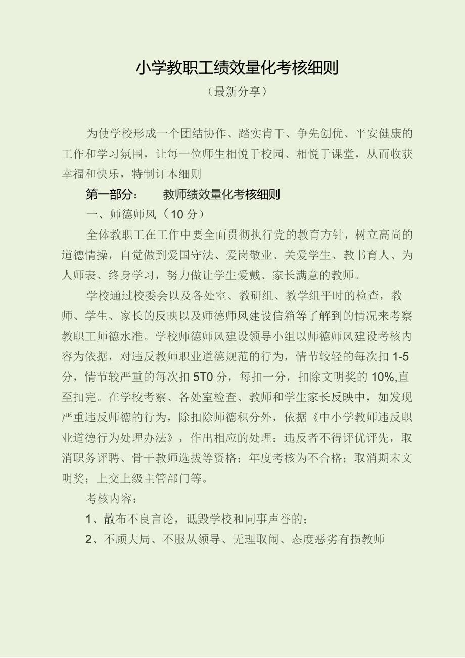 小学教职工绩效量化考核细则（最新分享）.docx_第1页