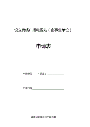 设立有线广播电视站企事业单位申请表.docx